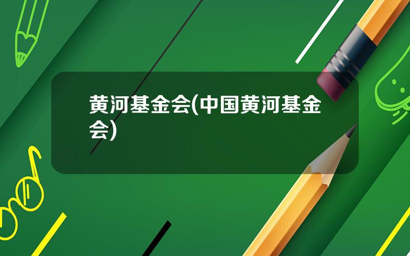 黄河基金会(中国黄河基金会)