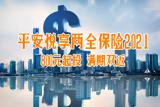 平安悦享两全保险2021怎么样-和平安福比哪个好-值吗-_1